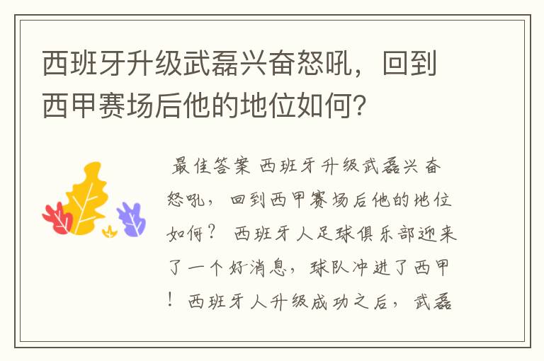 西班牙升级武磊兴奋怒吼,回到西甲赛场后他的地位如何?