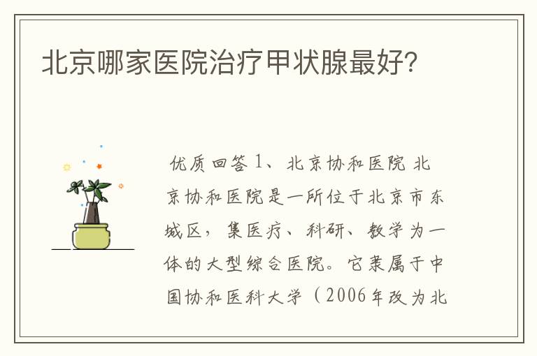 北京哪家医院治疗甲状腺最好?