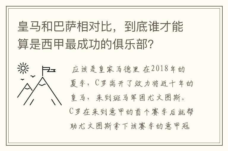 皇马和巴萨相对比,到底谁才能算是西甲最成功的俱乐部?