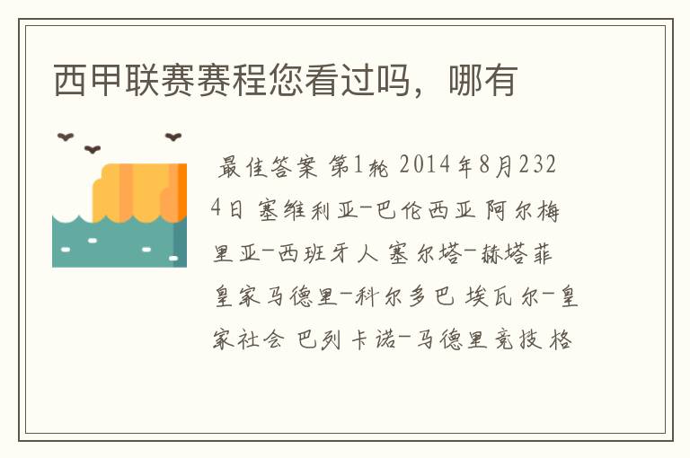 西甲联赛赛程您看过吗,哪有