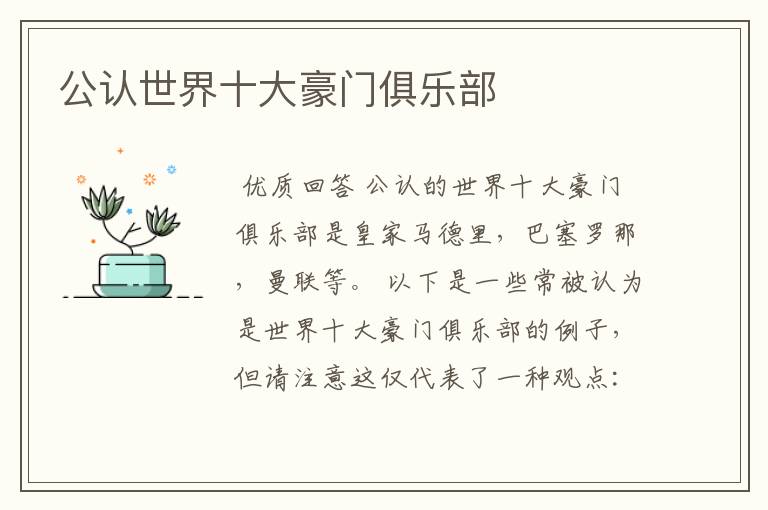 公认世界十大豪门俱乐部