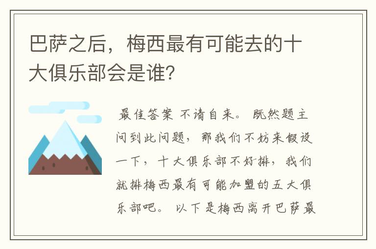 巴萨之后,梅西最有可能去的十大俱乐部会是谁?