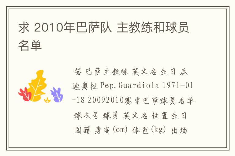 求 2010年巴萨队 主教练和球员名单