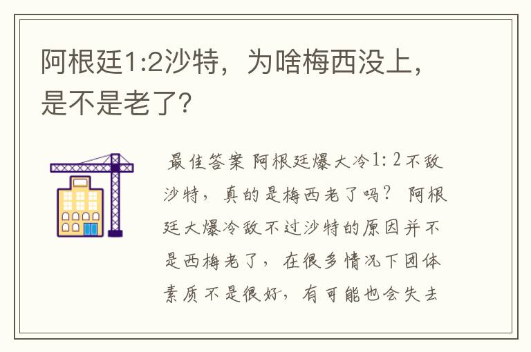 阿根廷1:2沙特,为啥梅西没上,是不是老了?