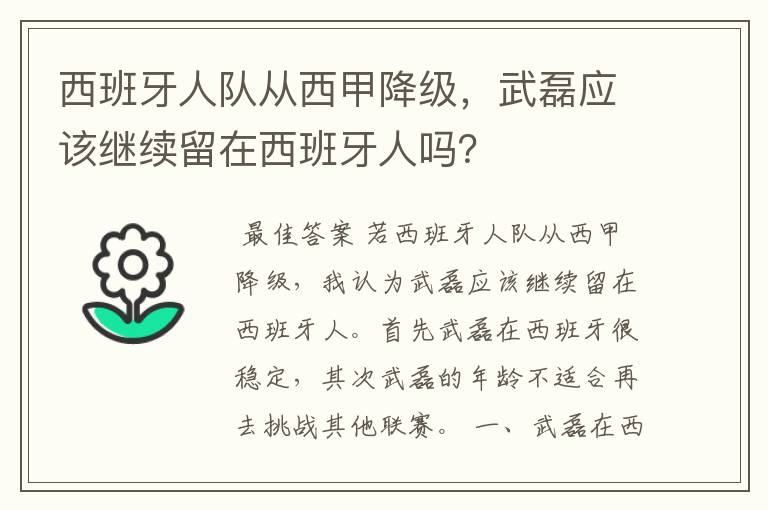 西班牙人队从西甲降级,武磊应该继续留在西班牙人吗?