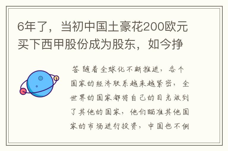 6年了,当初中国土豪花200欧元买下西甲股份成为股东,如今挣多少?