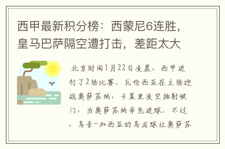 西甲最新积分榜:西蒙尼6连胜,皇马巴萨隔空遭打击,差距太大