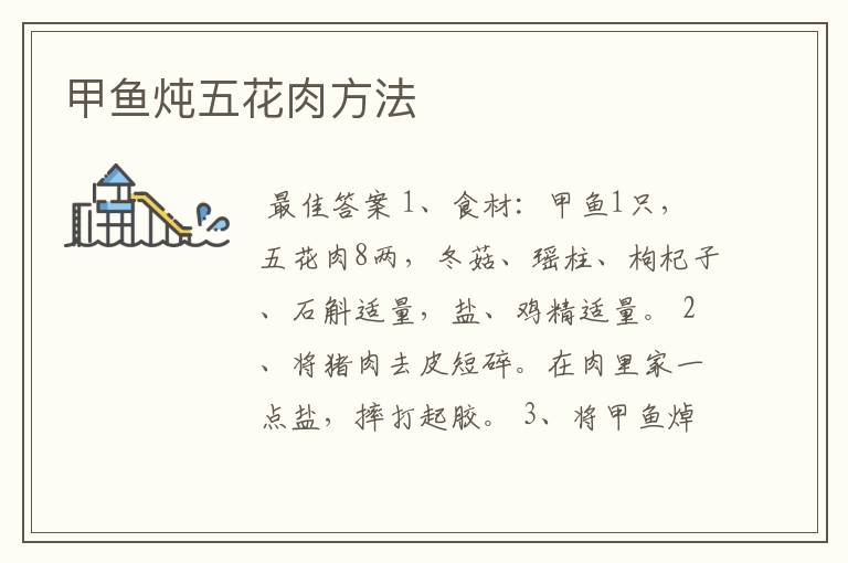 甲鱼炖五花肉方法