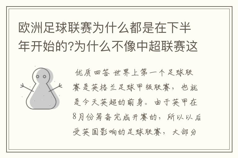 欧洲足球联赛为什么都是在下半年开始的?为什么不像中超联赛这样的，欧洲都是10——11赛季这样的？