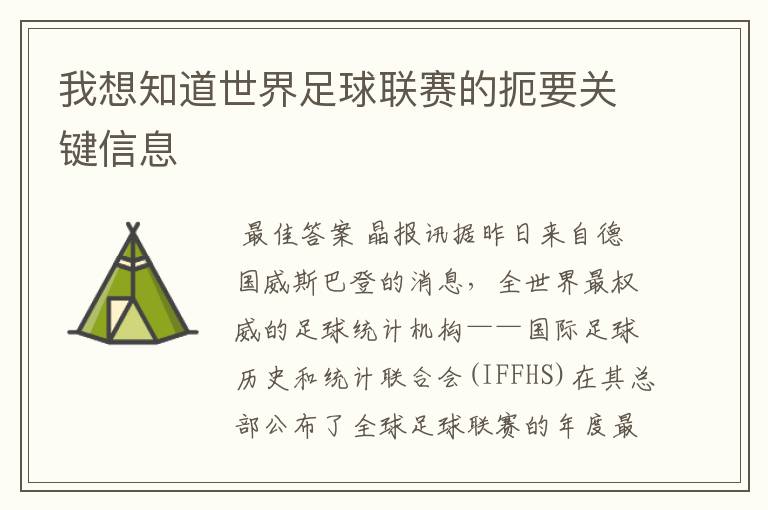 我想知道世界足球联赛的扼要关键信息