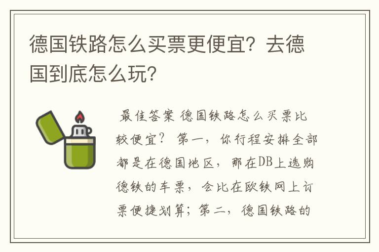 德国铁路怎么买票更便宜?去德国到底怎么玩?