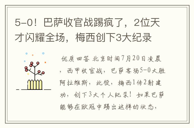 5-0!巴萨收官战踢疯了,2位天才闪耀全场,梅西创下3大纪录