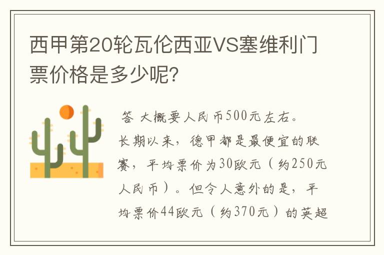 西甲第20轮瓦伦西亚VS塞维利门票价格是多少呢?