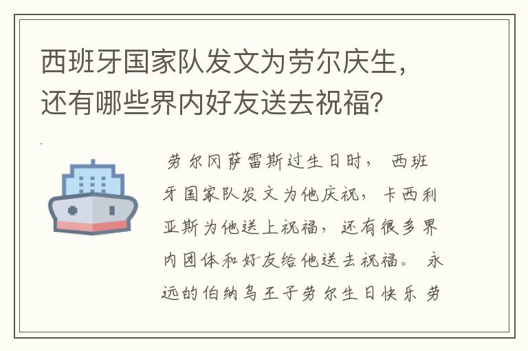西班牙国家队发文为劳尔庆生,还有哪些界内好友送去祝福?