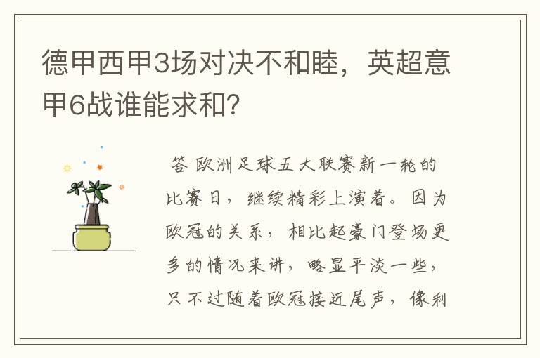 德甲西甲3场对决不和睦,英超意甲6战谁能求和?
