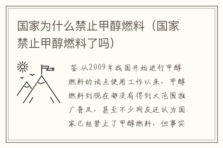 国家为什么禁止甲醇燃料(国家禁止甲醇燃料了吗)