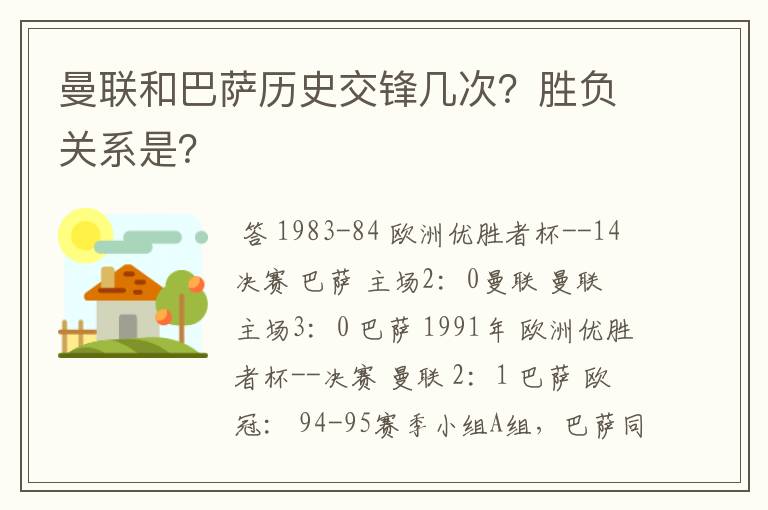 曼联和巴萨历史交锋几次?胜负关系是?