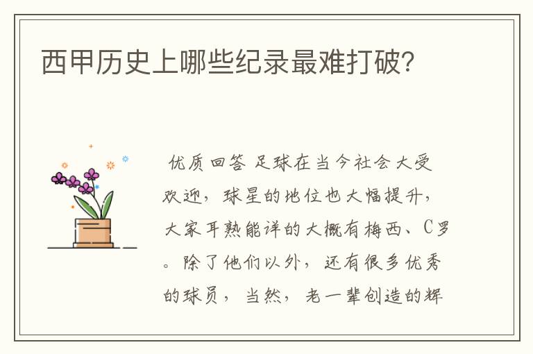 西甲历史上哪些纪录最难打破?