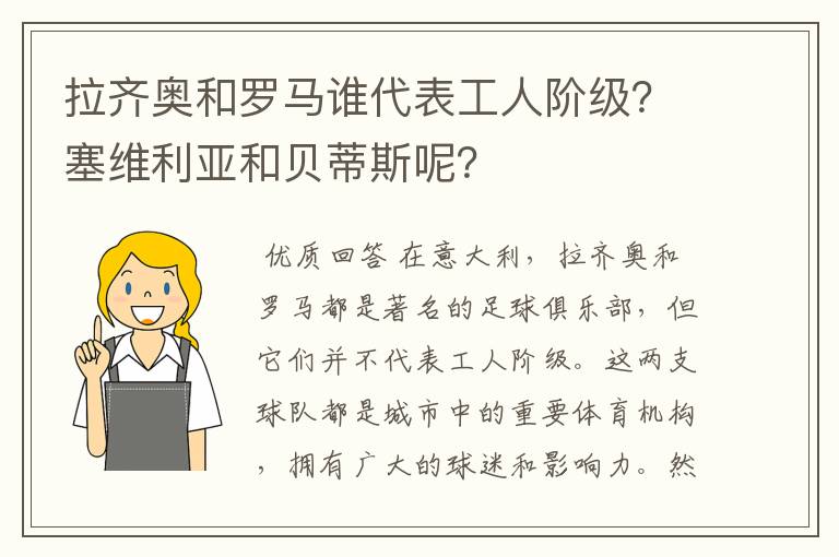 拉齐奥和罗马谁代表工人阶级?塞维利亚和贝蒂斯呢?