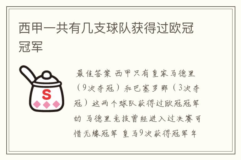 西甲一共有几支球队获得过欧冠冠军