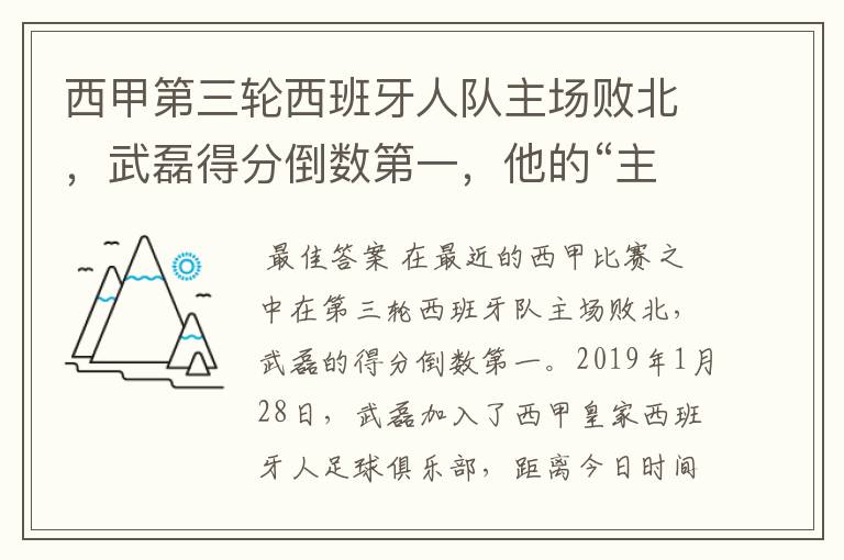 西甲第三轮西班牙人队主场败北,武磊得分倒数第一,他的“主力”位置还能保住吗?