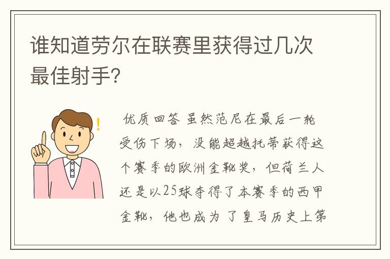 谁知道劳尔在联赛里获得过几次最佳射手?
