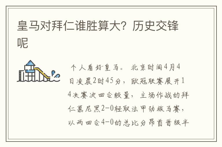 皇马对拜仁谁胜算大?历史交锋呢