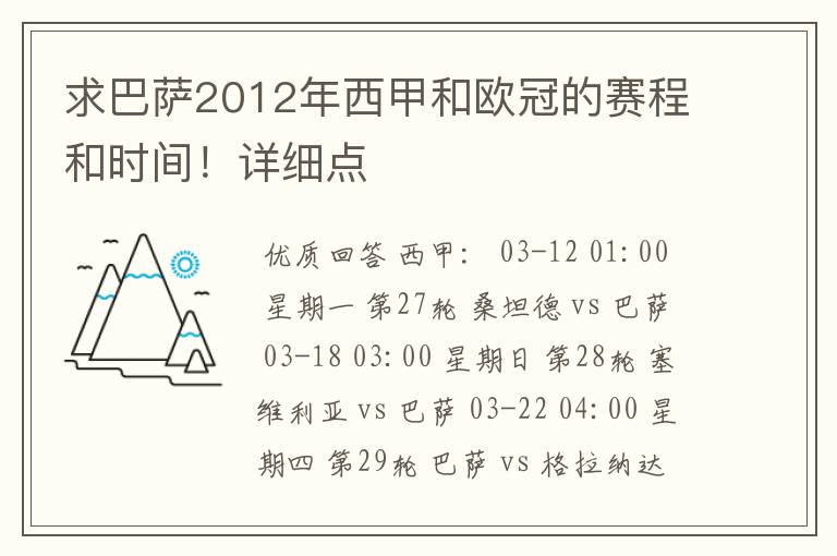 求巴萨2012年西甲和欧冠的赛程和时间!详细点