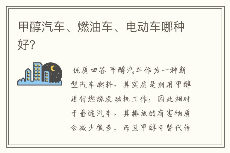 甲醇汽车、燃油车、电动车哪种好?
