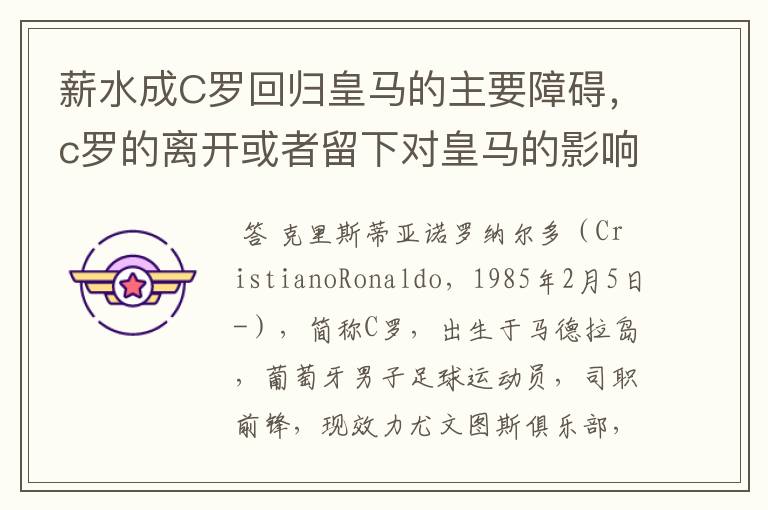 薪水成C罗回归皇马的主要障碍,c罗的离开或者留下对皇马的影响大吗?