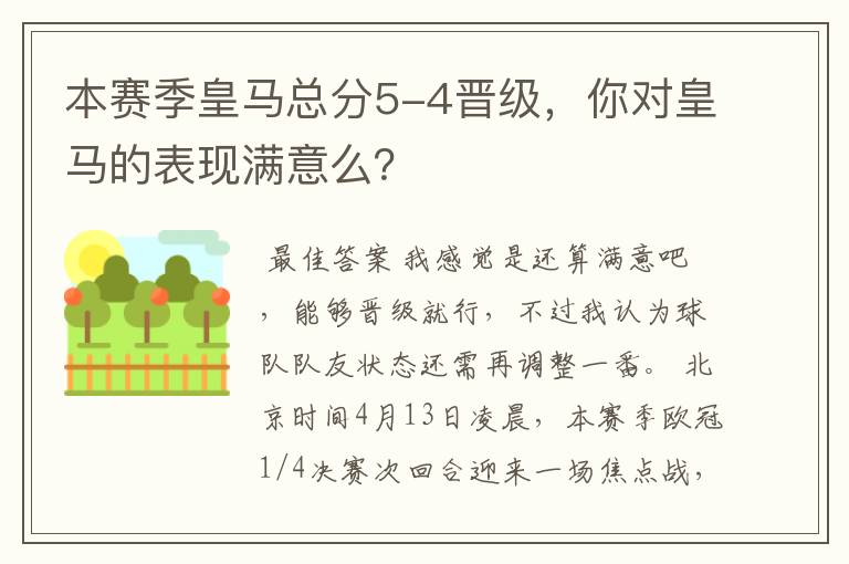 本赛季皇马总分5-4晋级，你对皇马的表现满意么？