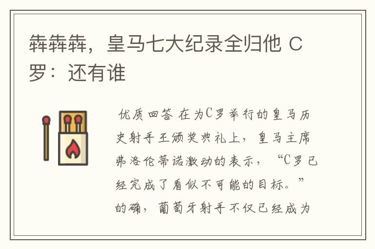 犇犇犇,皇马七大纪录全归他 C罗:还有谁