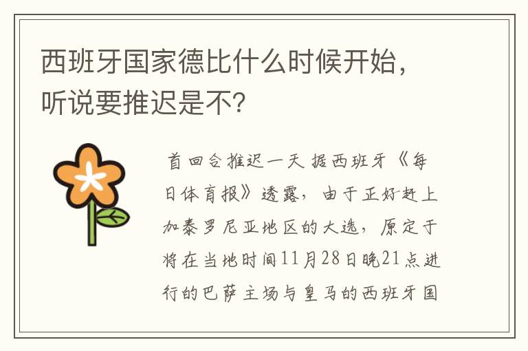 西班牙国家德比什么时候开始,听说要推迟是不?