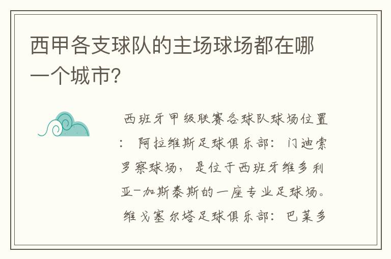 西甲各支球队的主场球场都在哪一个城市?