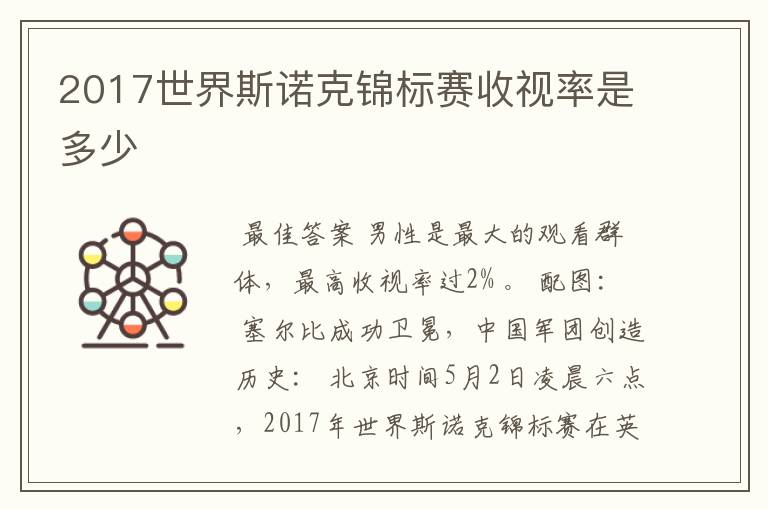 2017世界斯诺克锦标赛收视率是多少