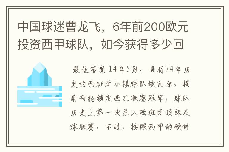 中国球迷曹龙飞,6年前200欧元投资西甲球队,如今获得多少回报