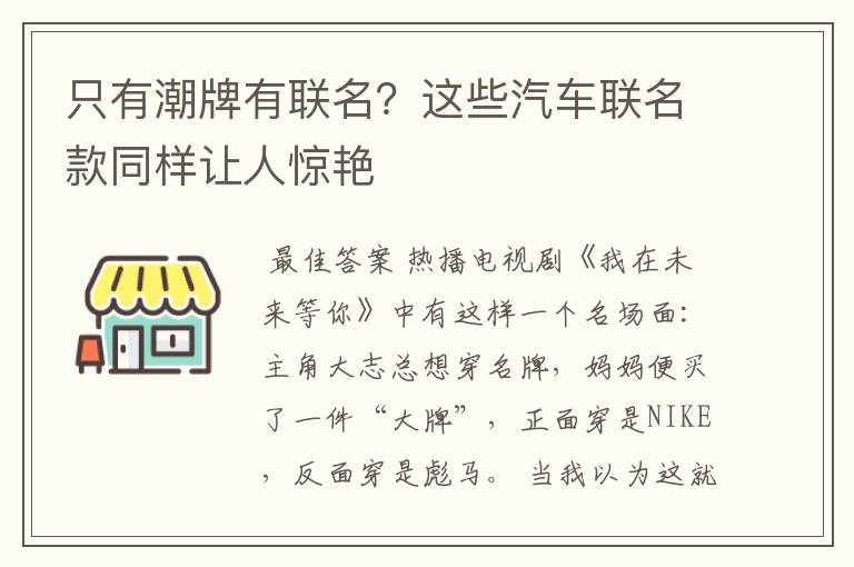 只有潮牌有联名?这些汽车联名款同样让人惊艳