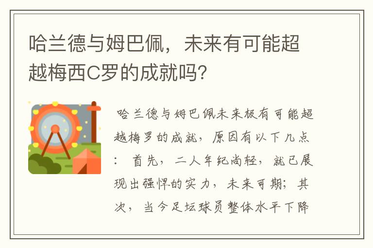 哈兰德与姆巴佩,未来有可能超越梅西C罗的成就吗?