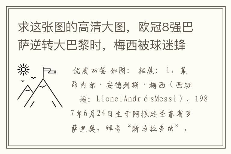 求这张图的高清大图,欧冠8强巴萨逆转大巴黎时,梅西被球迷蜂拥膜拜的那张图