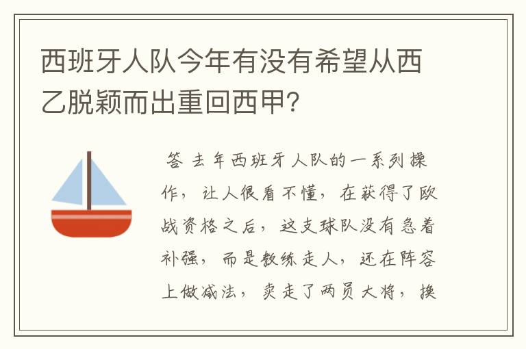 西班牙人队今年有没有希望从西乙脱颖而出重回西甲?
