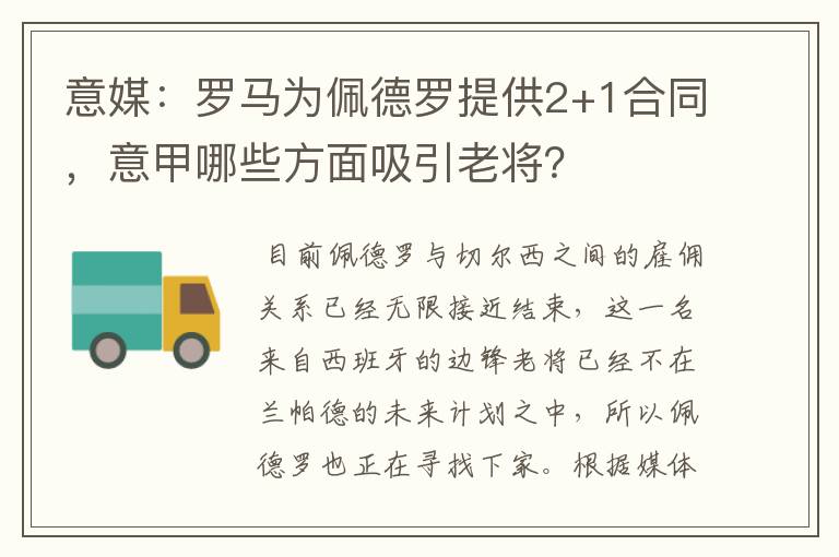 意媒：罗马为佩德罗提供2+1合同，意甲哪些方面吸引老将？