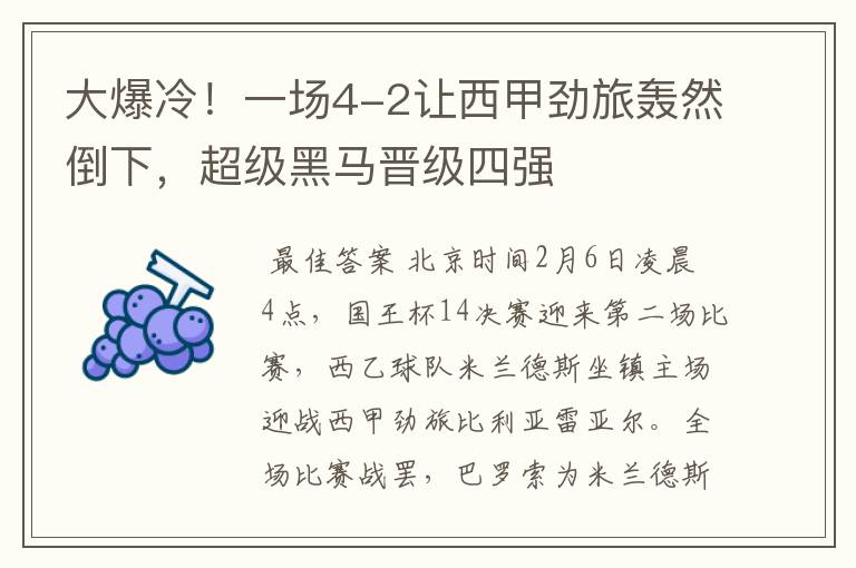 大爆冷!一场4-2让西甲劲旅轰然倒下,超级黑马晋级四强