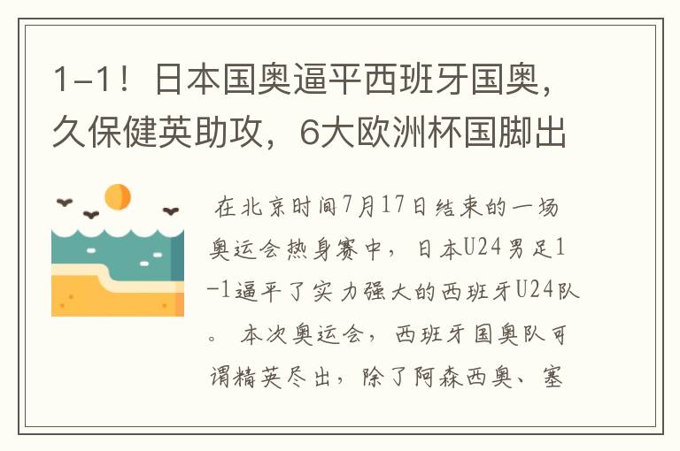 1-1!日本国奥逼平西班牙国奥,久保健英助攻,6大欧洲杯国脚出战