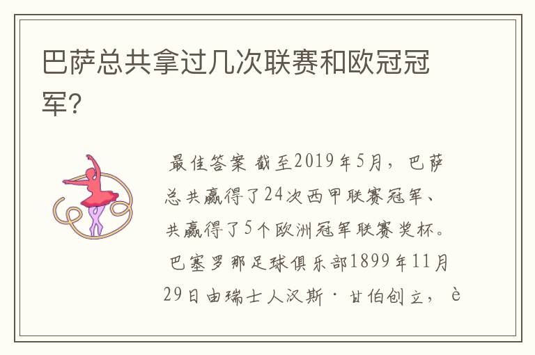 巴萨总共拿过几次联赛和欧冠冠军?