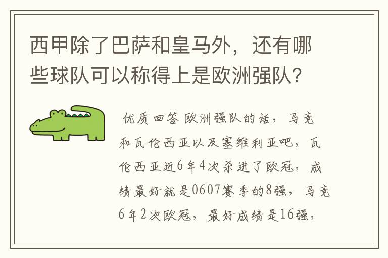 西甲除了巴萨和皇马外,还有哪些球队可以称得上是欧洲强队?