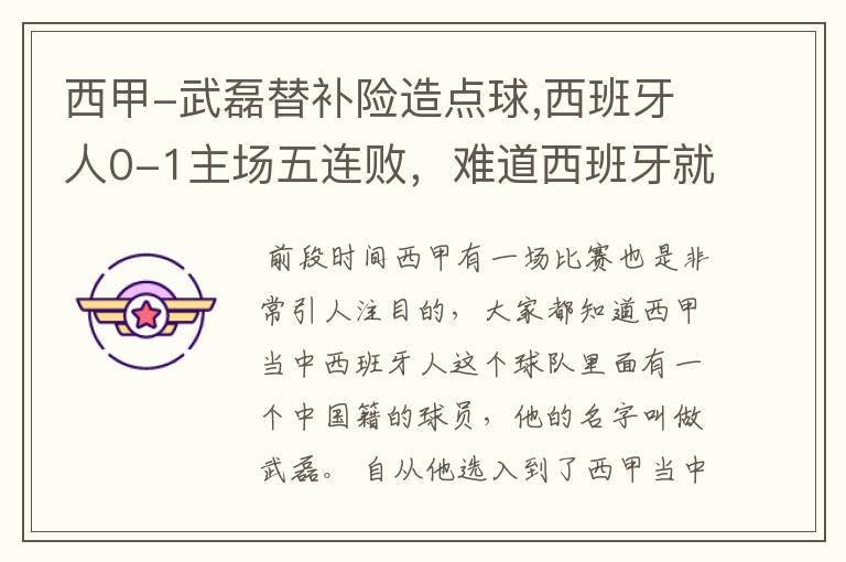 西甲-武磊替补险造点球,西班牙人0-1主场五连败,难道西班牙就此沉沦了吗?