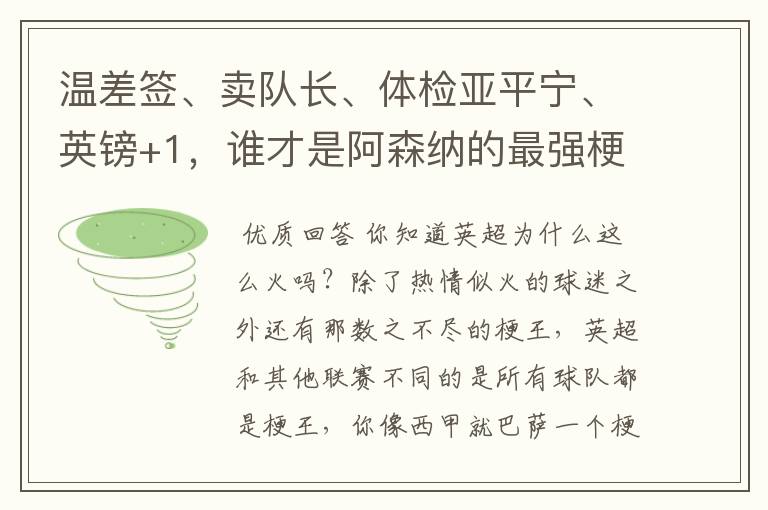 温差签、卖队长、体检亚平宁、英镑+1,谁才是阿森纳的最强梗王