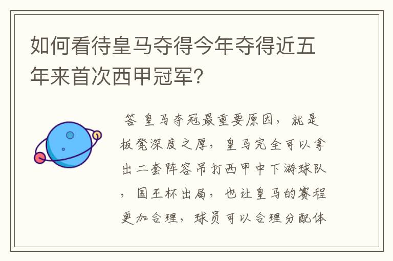 如何看待皇马夺得今年夺得近五年来首次西甲冠军?