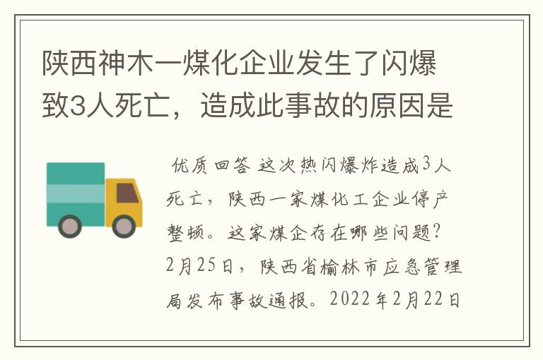 陕西神木一煤化企业发生了闪爆致3人死亡,造成此事故的原因是什么?