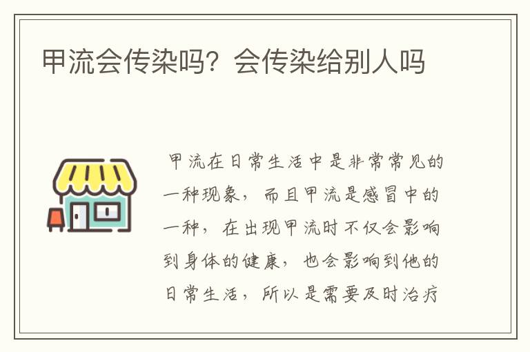 甲流会传染吗？会传染给别人吗